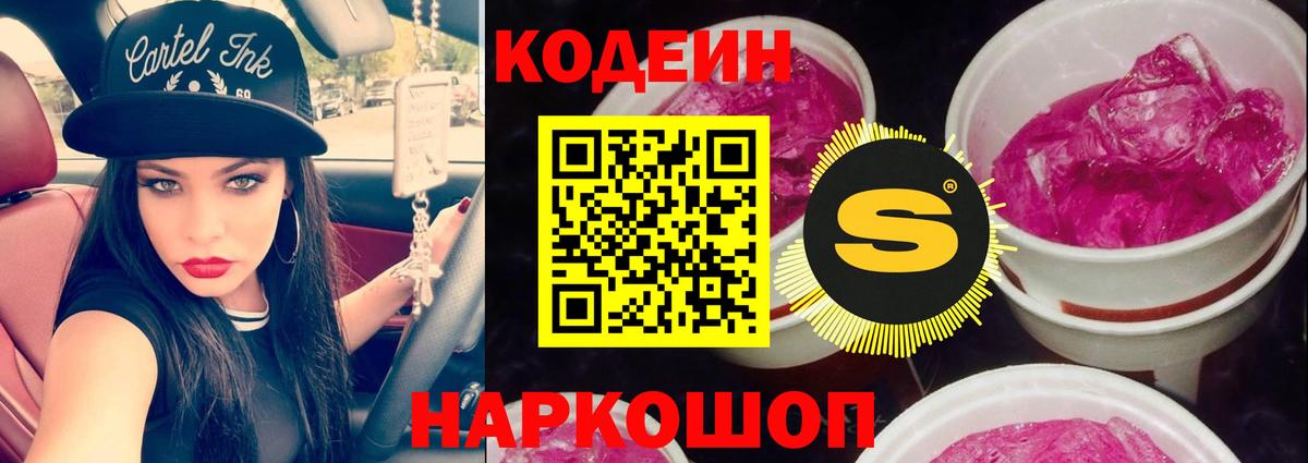 Codein Purple Drank  Кодеин напиток Lean (лин)  Электрогорск  Вход с VPN 